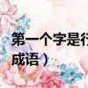 第一個字是行的成語有哪些（第一個字是行的成語）