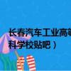 長春汽車工業高等專科學校貼吧招聘（長春汽車工業高等專科學校貼吧）