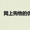 網上購物的優點有哪些（網上購物的優點）