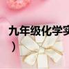 九年級化學實驗基本操作（化學實驗基本操作）