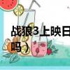 戰狼3上映日期時間（戰狼3是11月19號上映嗎）