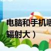 電腦和手機哪個輻射大一些（電腦和手機哪個輻射大）