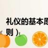 禮儀的基本原則不包括哪一項（禮儀的基本原則）