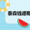 泰森錢德勒用老二釣魚（泰森 錢德勒）