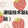 通信技術基礎第二版答案鮮繼清（通信技術基礎）