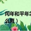 閏年和平年怎么算2月多少天（閏年和平年怎么算）