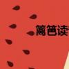 籬笆讀音是輕聲嗎（籬笆讀音）