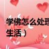 學佛怎么處理夫妻的關系（學佛人怎樣過夫妻生活）