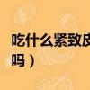 吃什么緊致皮膚抗衰老（吃蘋果對皮膚有好處嗎）
