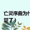 亡靈序曲為什么被禁了呢（亡靈序曲為什么被禁了）