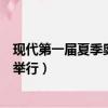 現代第一屆夏季奧運會是在哪（現代第一屆夏季奧運會在哪舉行）