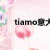 tiamo意大利語發音（意大利語發音）