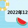 2022年12月休息多少天（2月多少天）