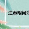 江春明河海大學文天學院（文天學院）