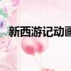 新西游記動畫片小龍女（新西游記動畫片）