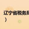 遼寧省稅務局網上辦稅（遼寧省地稅網上申報）