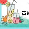 古民居博覽園（古民居）