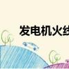 發電機火線零線字母（火線零線字母）