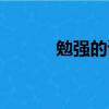 勉強的讀音組詞（勉強的讀音）