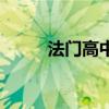 法門高中校長趙曉錄（法門高中）