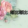 嘟比嘟比嘟是什么歌曲（嘟比嘟比）