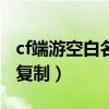 cf端游空白名字代碼復制（cf改名卡改空白名復制）