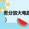 差分放大電路構成原理（差分放大電路的作用）