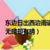 東邊日出西邊雨道是無晴卻有晴意思（東邊日出西邊雨 道是無晴卻有晴）