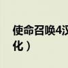 使命召喚4漢化補丁怎么下載（使命召喚4漢化）
