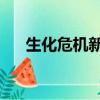生化危機新cg動畫電影（cg動畫電影）