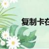 復制卡在哪里可以復制（復制卡）