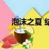 泡沫之夏 結局是什么（泡沫之夏 結局）