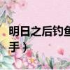 明日之后釣魚高手有什么用（明日之后釣魚高手）