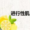 進行性肌肉營養不良的癥狀（進行）
