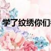 學了紋繡你們都干嘛去了（我后悔學紋繡了）