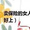 賣保險的女人真的能賺錢嗎（賣保險的女人真好上）
