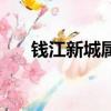 錢江新城屬于杭州哪個區（錢江新城）
