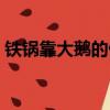 鐵鍋靠大鵝的做法大全（鐵鍋靠大鵝的做法）