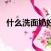 什么洗面奶好用適合學生（什么洗面奶好）