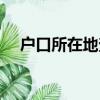戶口所在地查詢網站（戶口所在地查詢）