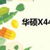 華碩X44h升級方案（華碩x44h）