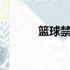 籃球禁區3秒規則（籃球禁區）