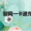 駿網一卡通充值流程（駿網一卡通充值qb）