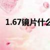 1.67鏡片什么意思（1 67鏡片適合多少度）