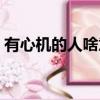 有心機的人啥意思（有心機的人的細節表現）