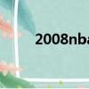 2008nba總冠軍是誰（2008nba）