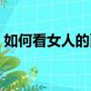 如何看女人的面相好壞（如何看女人的面相）