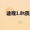 途觀1.8t質量怎么樣（途觀1 8t怎么樣）