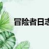 冒險者日志魔力寶貝（冒險者的日志）