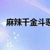 麻辣千金斗惡少漫畫（惡少吻過我的幸福）